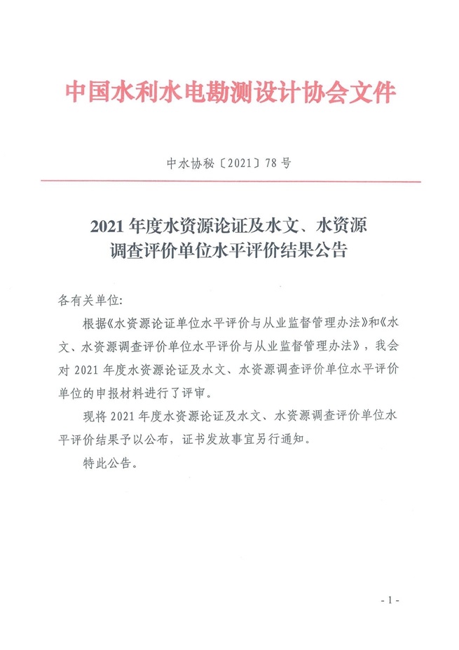 2021年度水资源论证及水文、水资源调查评价单位水平评价结果公告1.jpg