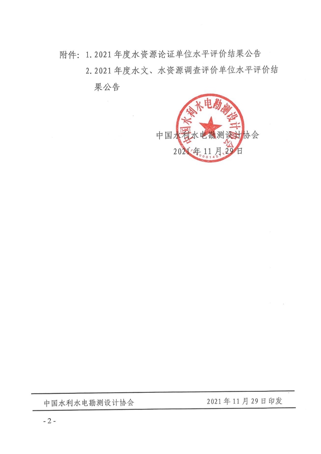 2021年度水资源论证及水文、水资源调查评价单位水平评价结果公告2.jpg