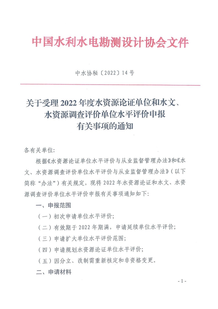 关于受理2022年度水资源论证单位和水文、水资源调查评价单位水平评价申报有关事项的通知1.jpg