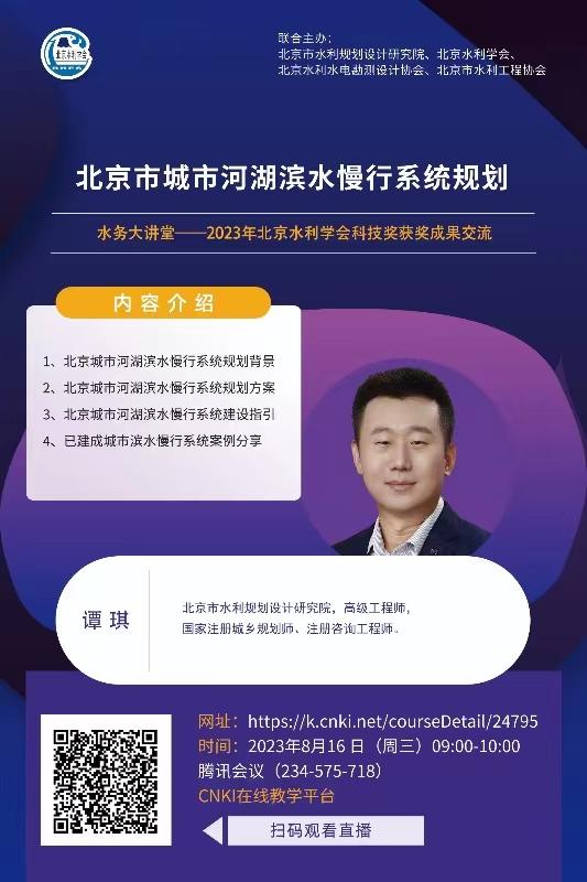 转发水务大讲堂“北京市城市河湖滨水慢行系统规划”.jpg